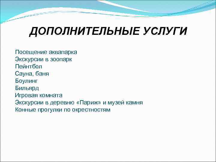 ДОПОЛНИТЕЛЬНЫЕ УСЛУГИ Посещение аквапарка Экскурсии в зоопарк Пейнтбол Сауна, баня Боулинг Бильярд Игровая комната