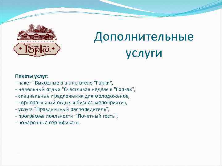 Дополнительные услуги Пакеты услуг: - пакет 