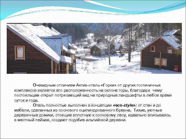 Очевидным отличием Актив-отель «Горки» от других гостиничных комплексов является его расположенность на склоне горы,
