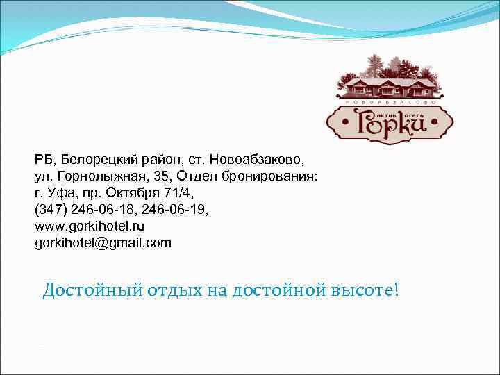 РБ, Белорецкий район, ст. Новоабзаково, ул. Горнолыжная, 35, Отдел бронирования: г. Уфа, пр. Октября