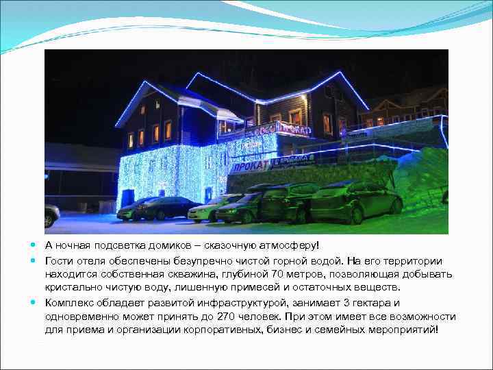  А ночная подсветка домиков – сказочную атмосферу! Гости отеля обеспечены безупречно чистой горной