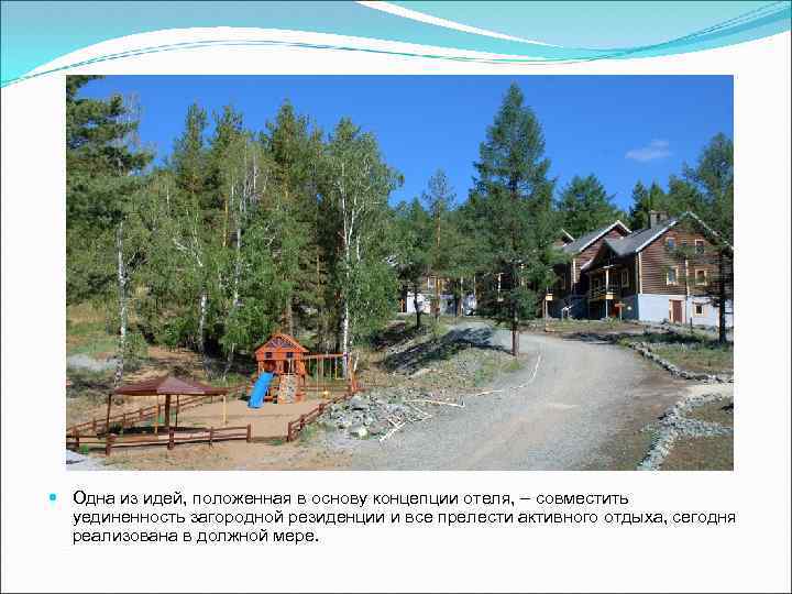  Одна из идей, положенная в основу концепции отеля, – совместить уединенность загородной резиденции