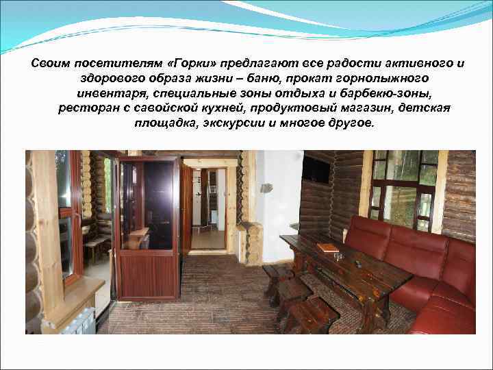 Своим посетителям «Горки» предлагают все радости активного и здорового образа жизни – баню, прокат