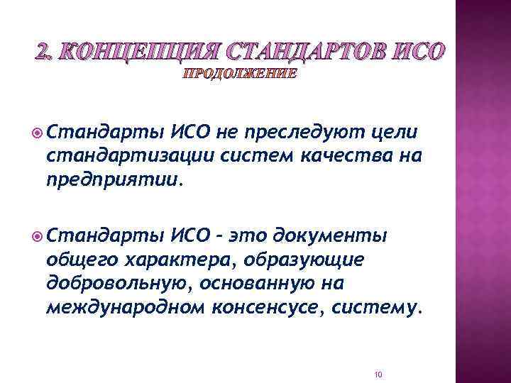 2. КОНЦЕПЦИЯ СТАНДАРТОВ ИСО ПРОДОЛЖЕНИЕ Стандарты ИСО не преследуют цели стандартизации систем качества на