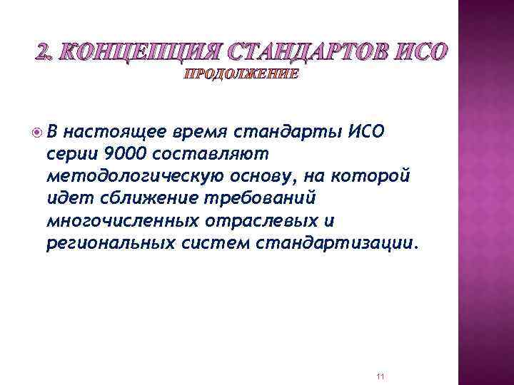 2. КОНЦЕПЦИЯ СТАНДАРТОВ ИСО ПРОДОЛЖЕНИЕ В настоящее время стандарты ИСО серии 9000 составляют методологическую