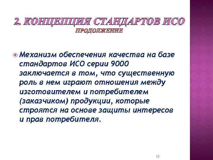 2. КОНЦЕПЦИЯ СТАНДАРТОВ ИСО ПРОДОЛЖЕНИЕ Механизм обеспечения качества на базе стандартов ИСО серии 9000