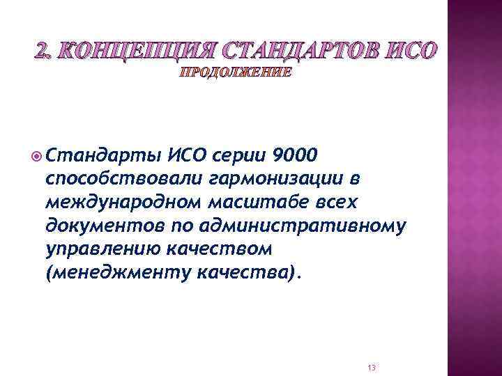 2. КОНЦЕПЦИЯ СТАНДАРТОВ ИСО ПРОДОЛЖЕНИЕ Стандарты ИСО серии 9000 способствовали гармонизации в международном масштабе