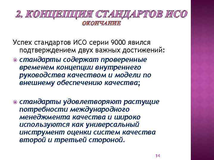 2. КОНЦЕПЦИЯ СТАНДАРТОВ ИСО ОКОНЧАНИЕ Успех стандартов ИСО серии 9000 явился подтверждением двух важных