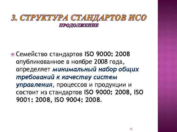 3. СТРУКТУРА СТАНДАРТОВ ИСО ПРОДОЛЖЕНИЕ Семейство стандартов ISO 9000: 2008 опубликованное в ноябре 2008