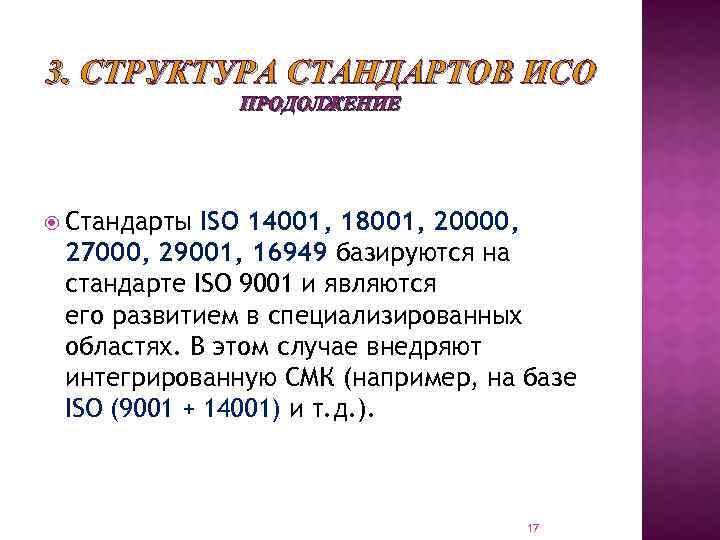 3. СТРУКТУРА СТАНДАРТОВ ИСО ПРОДОЛЖЕНИЕ Стандарты ISO 14001, 18001, 20000, 27000, 29001, 16949 базируются