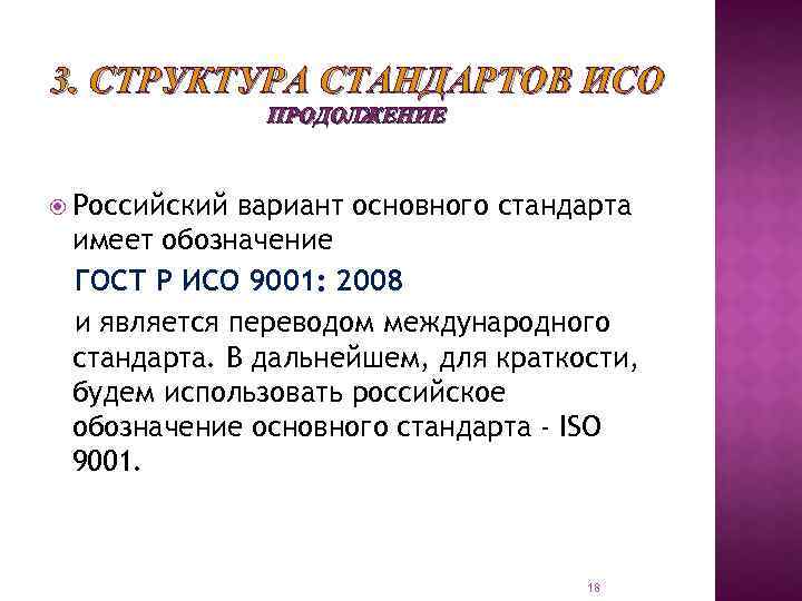 3. СТРУКТУРА СТАНДАРТОВ ИСО ПРОДОЛЖЕНИЕ Российский вариант основного стандарта имеет обозначение ГОСТ Р ИСО