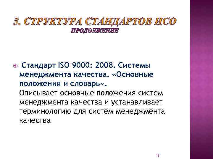 3. СТРУКТУРА СТАНДАРТОВ ИСО ПРОДОЛЖЕНИЕ Стандарт ISO 9000: 2008. Системы менеджмента качества. «Основные положения