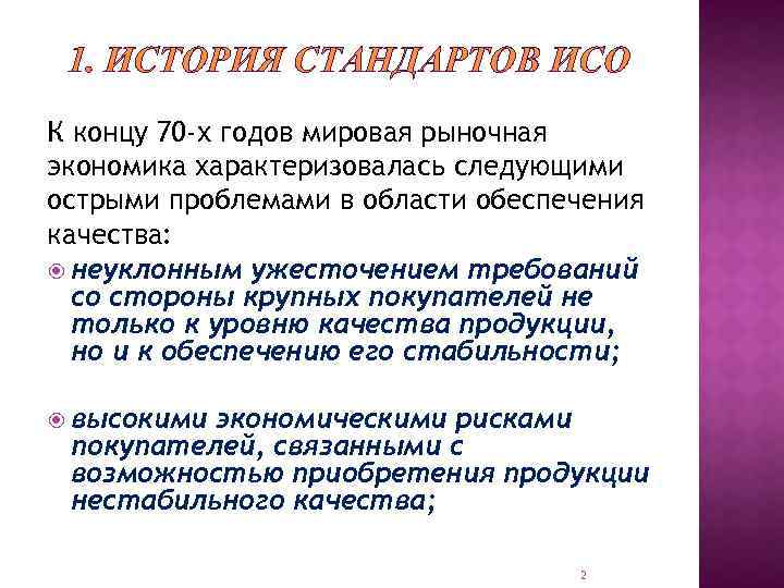 1. ИСТОРИЯ СТАНДАРТОВ ИСО К концу 70 -х годов мировая рыночная экономика характеризовалась следующими