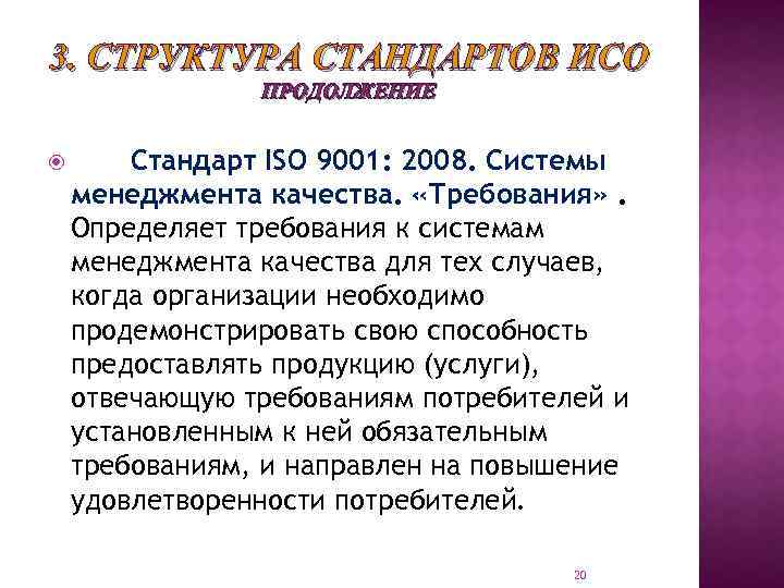 3. СТРУКТУРА СТАНДАРТОВ ИСО ПРОДОЛЖЕНИЕ Стандарт ISO 9001: 2008. Системы менеджмента качества. «Требования» .