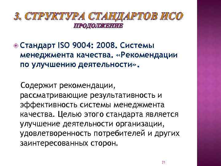 3. СТРУКТУРА СТАНДАРТОВ ИСО ПРОДОЛЖЕНИЕ Стандарт ISO 9004: 2008. Системы менеджмента качества. «Рекомендации по