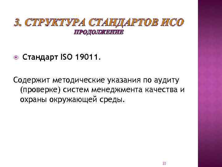 3. СТРУКТУРА СТАНДАРТОВ ИСО ПРОДОЛЖЕНИЕ Стандарт ISO 19011. Содержит методические указания по аудиту (проверке)