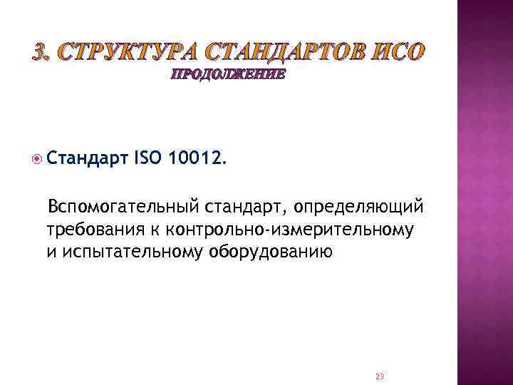 3. СТРУКТУРА СТАНДАРТОВ ИСО ПРОДОЛЖЕНИЕ Стандарт ISO 10012. Вспомогательный стандарт, определяющий требования к контрольно-измерительному