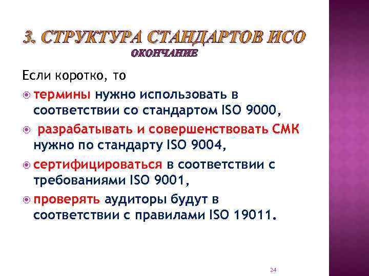 3. СТРУКТУРА СТАНДАРТОВ ИСО ОКОНЧАНИЕ Если коротко, то термины нужно использовать в соответствии со