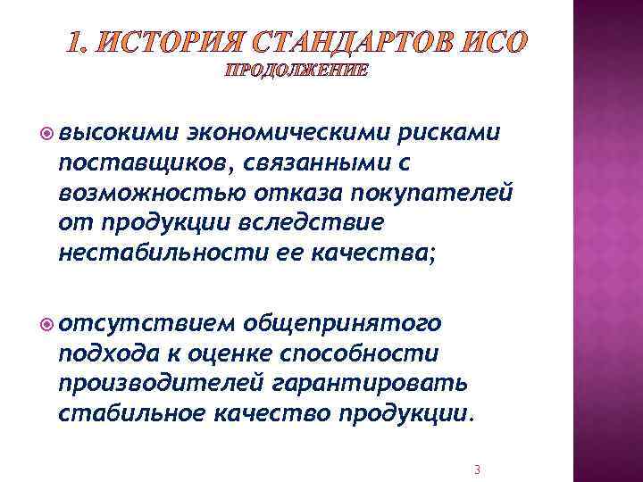 1. ИСТОРИЯ СТАНДАРТОВ ИСО ПРОДОЛЖЕНИЕ высокими экономическими рисками поставщиков, связанными с возможностью отказа покупателей