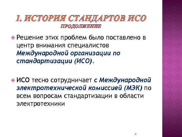 1. ИСТОРИЯ СТАНДАРТОВ ИСО ПРОДОЛЖЕНИЕ Решение этих проблем было поставлено в центр внимания специалистов