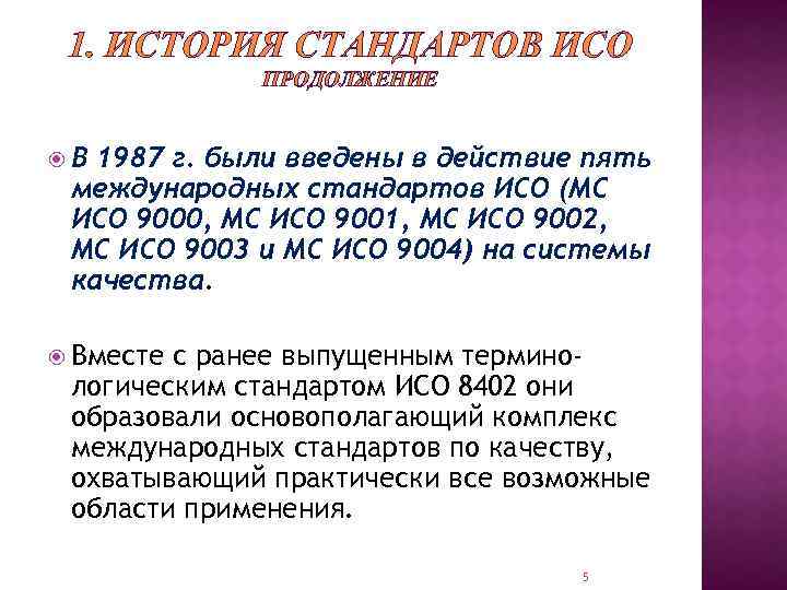 1. ИСТОРИЯ СТАНДАРТОВ ИСО ПРОДОЛЖЕНИЕ В 1987 г. были введены в действие пять международных