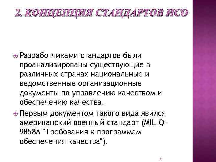 2. КОНЦЕПЦИЯ СТАНДАРТОВ ИСО Разработчиками стандартов были проанализированы существующие в различных странах национальные и