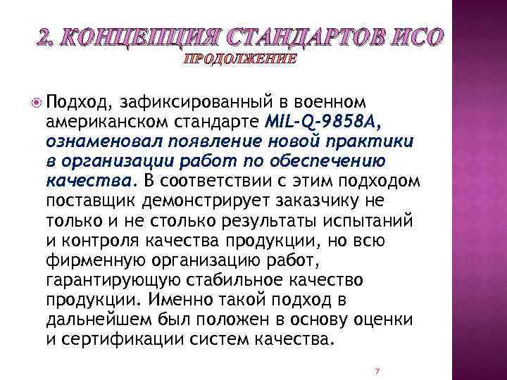 2. КОНЦЕПЦИЯ СТАНДАРТОВ ИСО ПРОДОЛЖЕНИЕ Подход, зафиксированный в военном американском стандарте MIL-Q-9858 A, ознаменовал