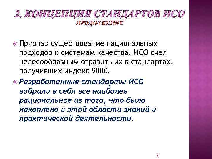 2. КОНЦЕПЦИЯ СТАНДАРТОВ ИСО ПРОДОЛЖЕНИЕ Признав существование национальных подходов к системам качества, ИСО счел