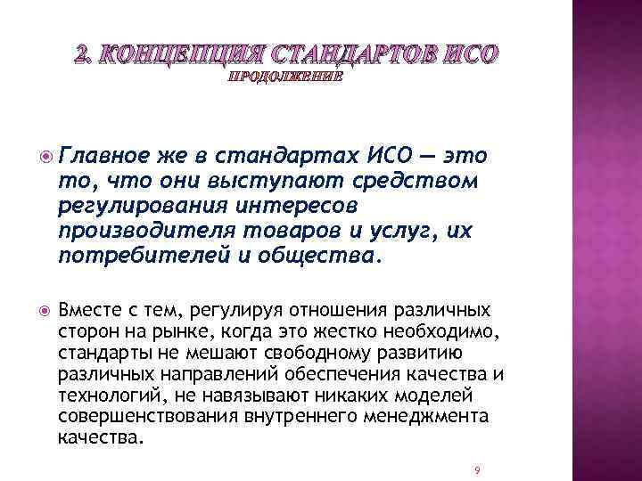 2. КОНЦЕПЦИЯ СТАНДАРТОВ ИСО ПРОДОЛЖЕНИЕ Главное же в стандартах ИСО — это то, что