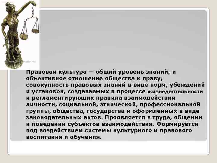 Правовая культура — общий уровень знаний, и объективное отношение общества к праву; совокупность правовых