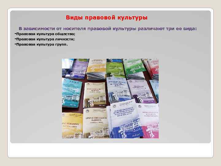 Виды правовой культуры В зависимости от носителя правовой культуры различают три ее вида: -Правовая