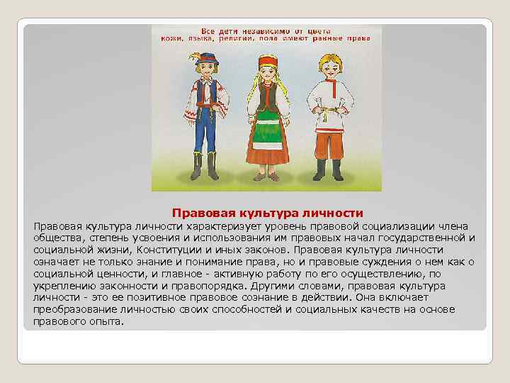 Правовая культура личности характеризует уровень правовой социализации члена общества, степень усвоения и использования им