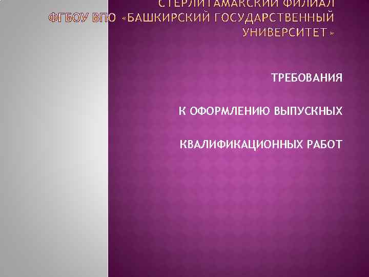 ТРЕБОВАНИЯ К ОФОРМЛЕНИЮ ВЫПУСКНЫХ КВАЛИФИКАЦИОННЫХ РАБОТ 