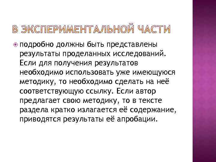  подробно должны быть представлены результаты проделанных исследований. Если для получения результатов необходимо использовать