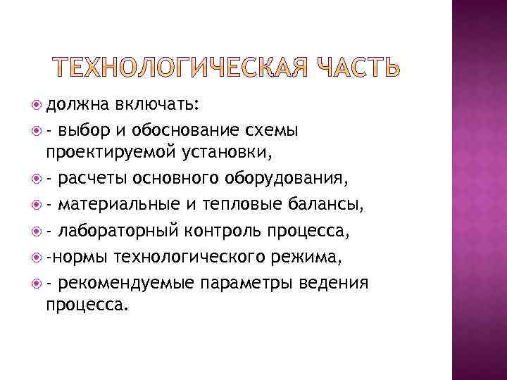  должна включать: - выбор и обоснование схемы проектируемой установки, - расчеты основного оборудования,