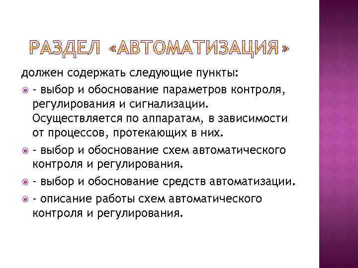 должен содержать следующие пункты: - выбор и обоснование параметров контроля, регулирования и сигнализации. Осуществляется