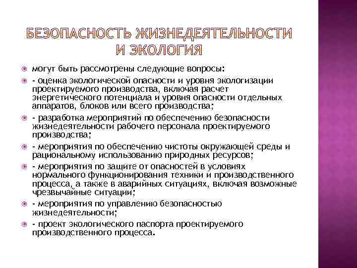  могут быть рассмотрены следующие вопросы: - оценка экологической опасности и уровня экологизации проектируемого