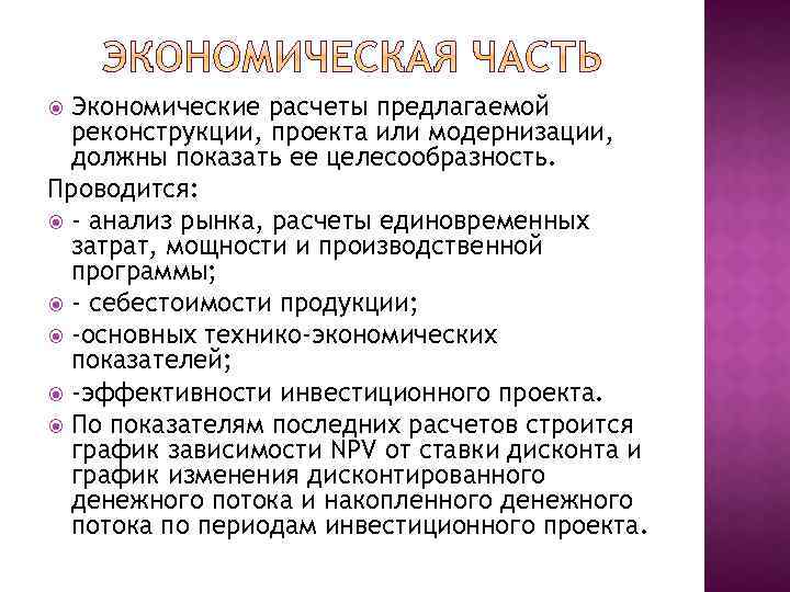 Экономические расчеты предлагаемой реконструкции, проекта или модернизации, должны показать ее целесообразность. Проводится: - анализ