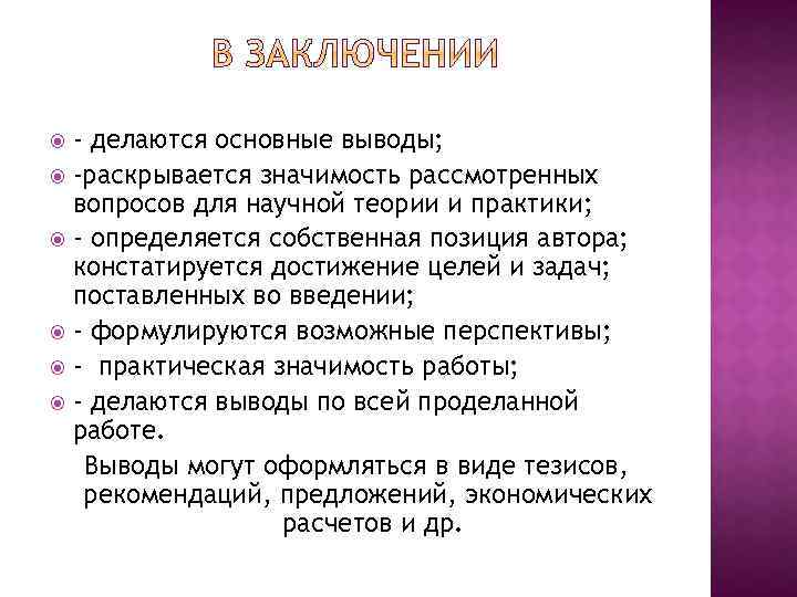 - делаются основные выводы; -раскрывается значимость рассмотренных вопросов для научной теории и практики; -