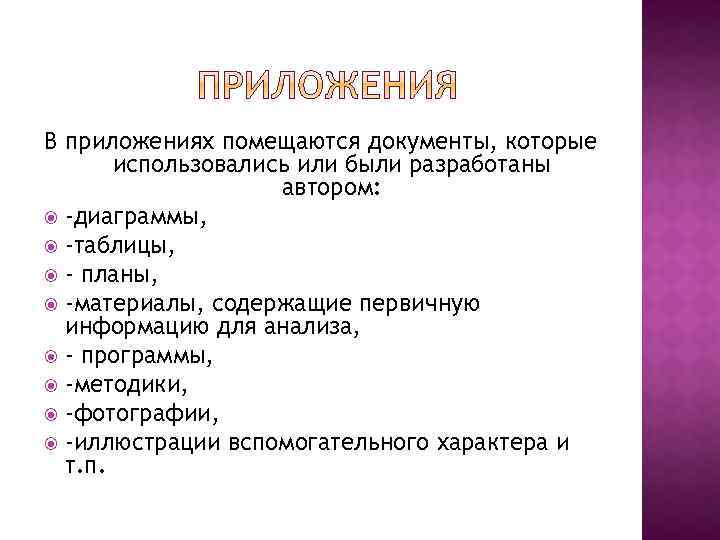 В приложениях помещаются документы, которые использовались или были разработаны автором: -диаграммы, -таблицы, - планы,