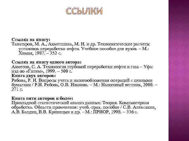 Ссылка на книгу: Танатаров, М. А. , Ахметшина, М. Н. и др. Технологические расчеты