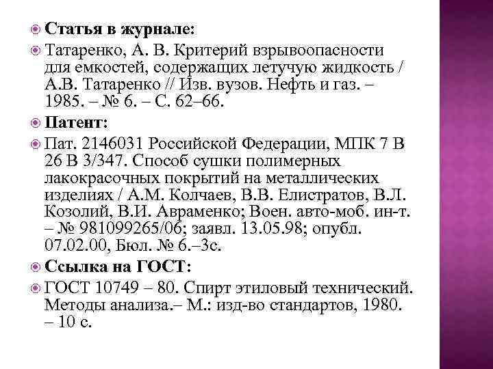  Статья в журнале: Татаренко, А. В. Критерий взрывоопасности для емкостей, содержащих летучую жидкость