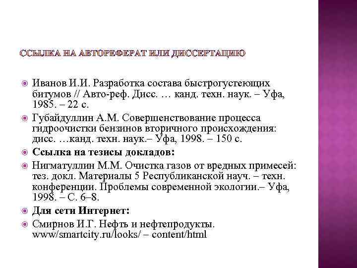  Иванов И. И. Разработка состава быстрогустеющих битумов // Авто-реф. Дисс. … канд. техн.