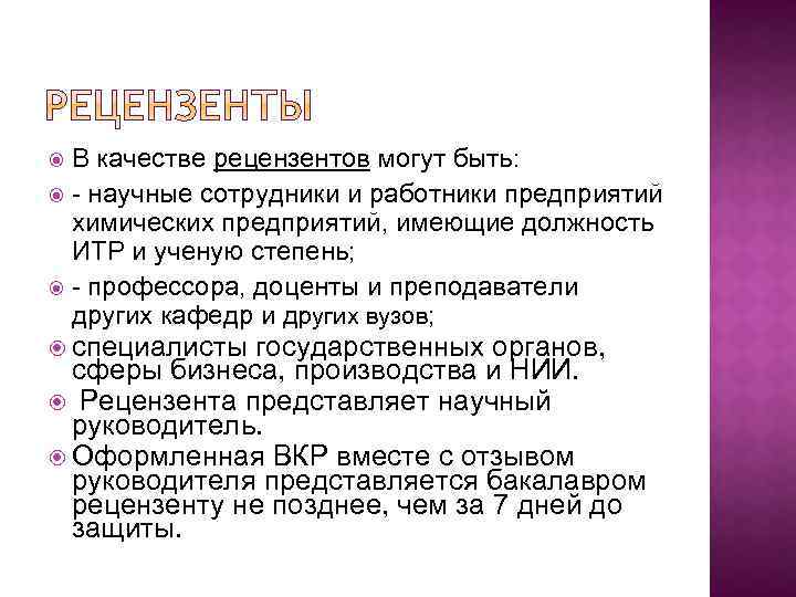 В качестве рецензентов могут быть: - научные сотрудники и работники предприятий химических предприятий, имеющие