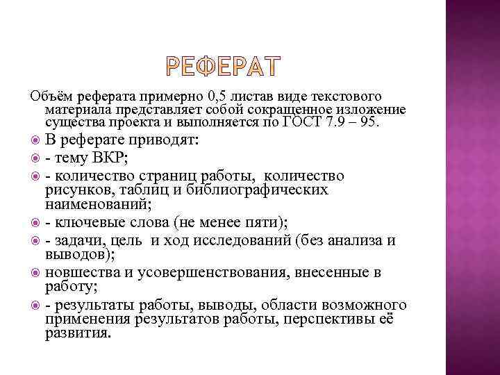 Объём реферата примерно 0, 5 листав виде текстового материала представляет собой сокращенное изложение существа