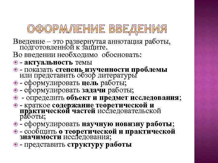 Введение – это развернутая аннотация работы, подготовленной к защите. Во введении необходимо обосновать: -