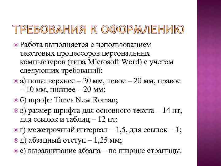  Работа выполняется с использованием текстовых процессоров персональных компьютеров (типа Microsoft Word) с учетом