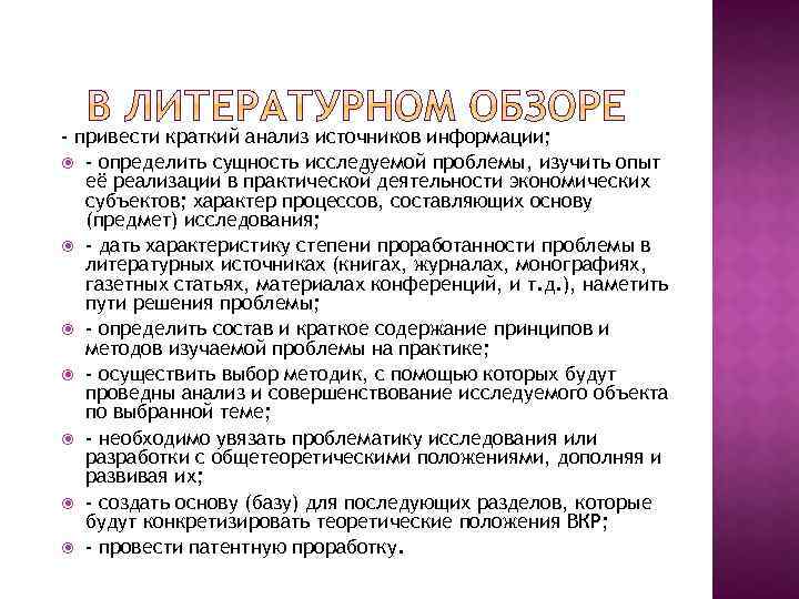 - привести краткий анализ источников информации; - определить сущность исследуемой проблемы, изучить опыт её