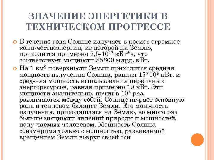 ЗНАЧЕНИЕ ЭНЕРГЕТИКИ В ТЕХНИЧЕСКОМ ПРОГРЕССЕ В течение года Солнце излучает в космос огромное коли