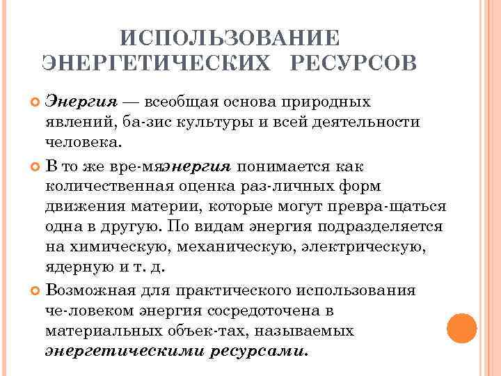 ИСПОЛЬЗОВАНИЕ ЭНЕРГЕТИЧЕСКИХ РЕСУРСОВ Энергия — всеобщая основа природных явлений, ба зис культуры и всей